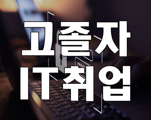  고등학교졸업 후 IT취업 고졸, 비전공 아이티취업 준비 학원!