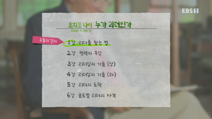  조지프 나이 "누가 리더인가" 1강 리더를 찾는 법 내용 정리