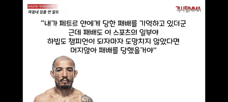 조제 알도 "하빕 도망" 발언 관련 가짜 뉴스 의심과 출처의 중요성 조제 알도 "하빕 도망" 발언 관련 가짜 뉴스 의심과 출처의 중요성