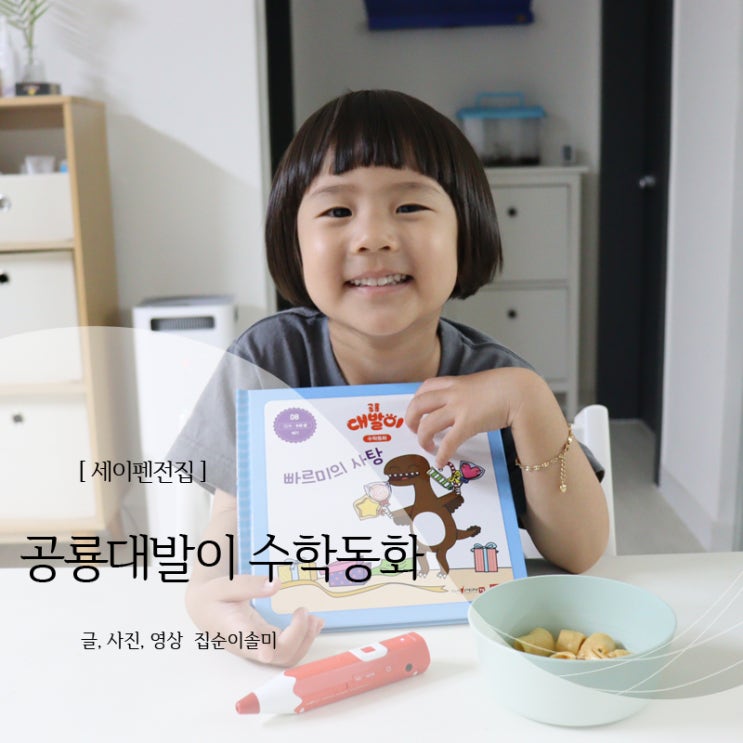  세이펜전집 공룡대발이 수학동화 재미있게 공부해요