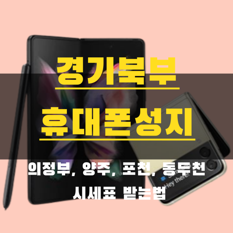  경기 휴대폰 성지 찾는 법