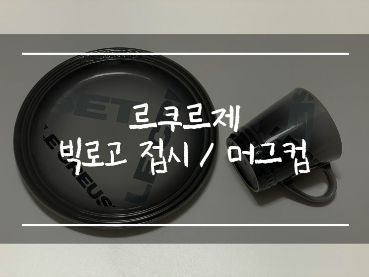  「르쿠르제 머그컵, 접시 세트」 빅로고 23cm 원형접시, 머그컵(선물받음, 주황, 플린트)