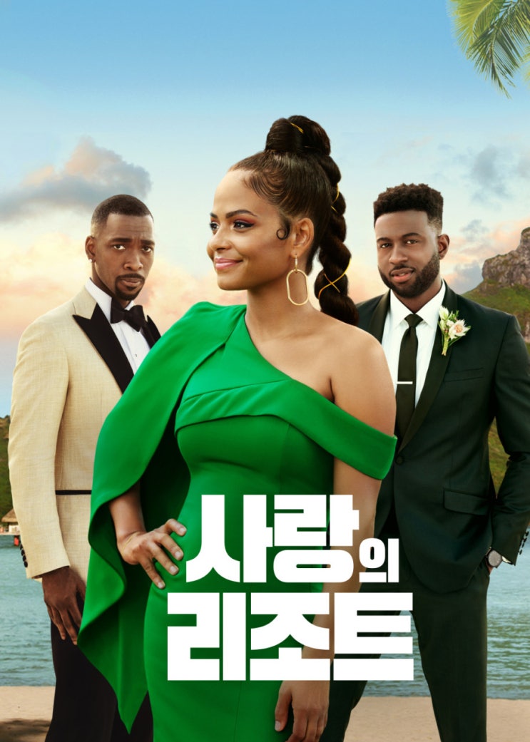  넷플릭스 "사랑의 리조트" 강추 !