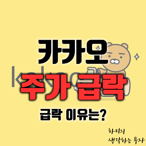 카카오 주식 3일간 시총 12조원 증발, 급락 이유는?