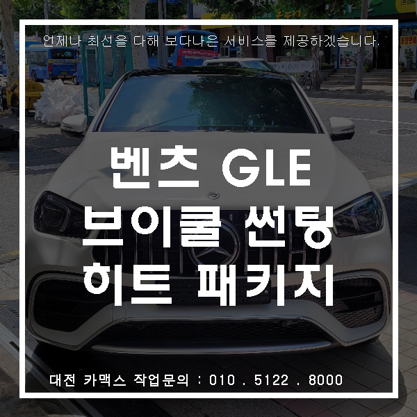  대전 벤츠 GLE쿠페 63 AMG, 멋진 차에 당연히 멋진 썬팅! 브이쿨 VK시리즈 + K시리즈 시공!