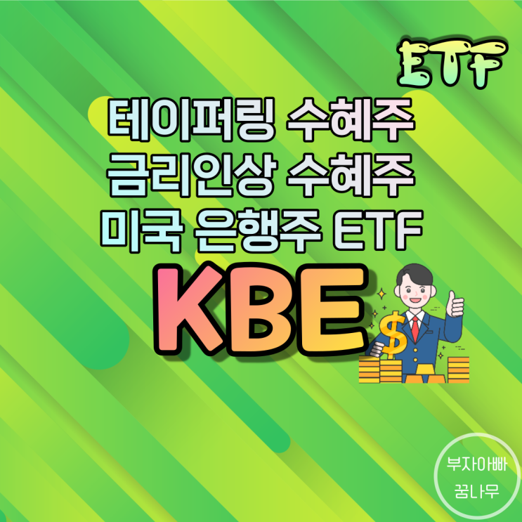 [ETF] KBE(미국 은행 ETF) - 테이퍼링, 금리인상 수혜주