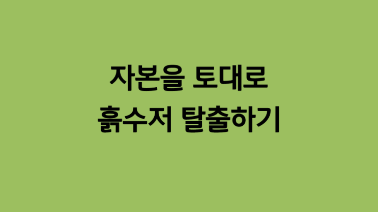  흙수저 탈출하는 방법 2가지
