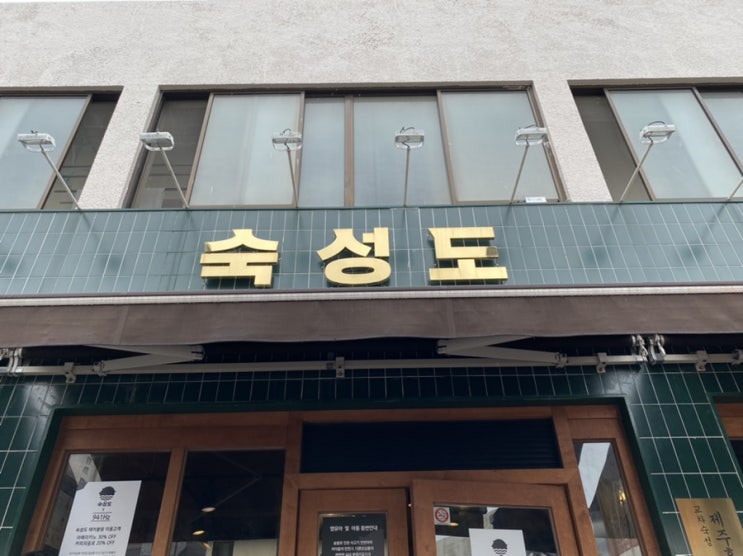  제주도에서 요즘 가장 핫한 돼지고기집 숙성도 본점
