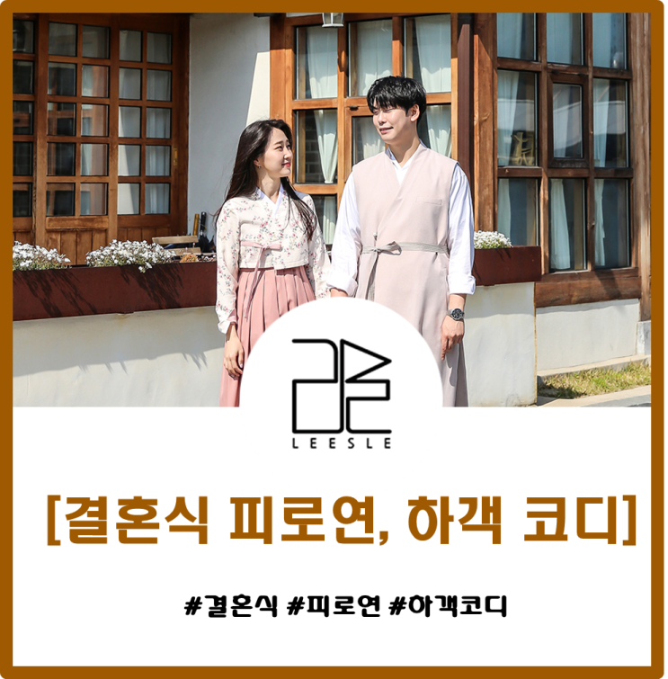  커플한복으로 하객룩연출 센스있는 신혼부부 피로연한복 코디
