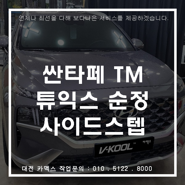 싼타페 TM, 튜익스 순정 대전사이드스텝 장착으로 가족들의 승하차를 편하게!