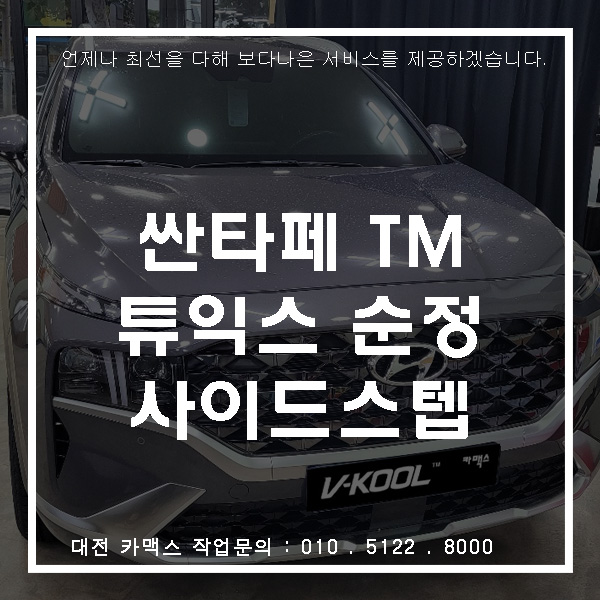  싼타페 TM, 튜익스 순정 대전사이드스텝 장착으로 가족들의 승하차를 편하게!