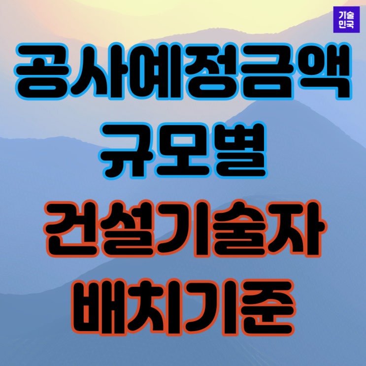  공사예정금액 규모별 건설기술자 배치기준