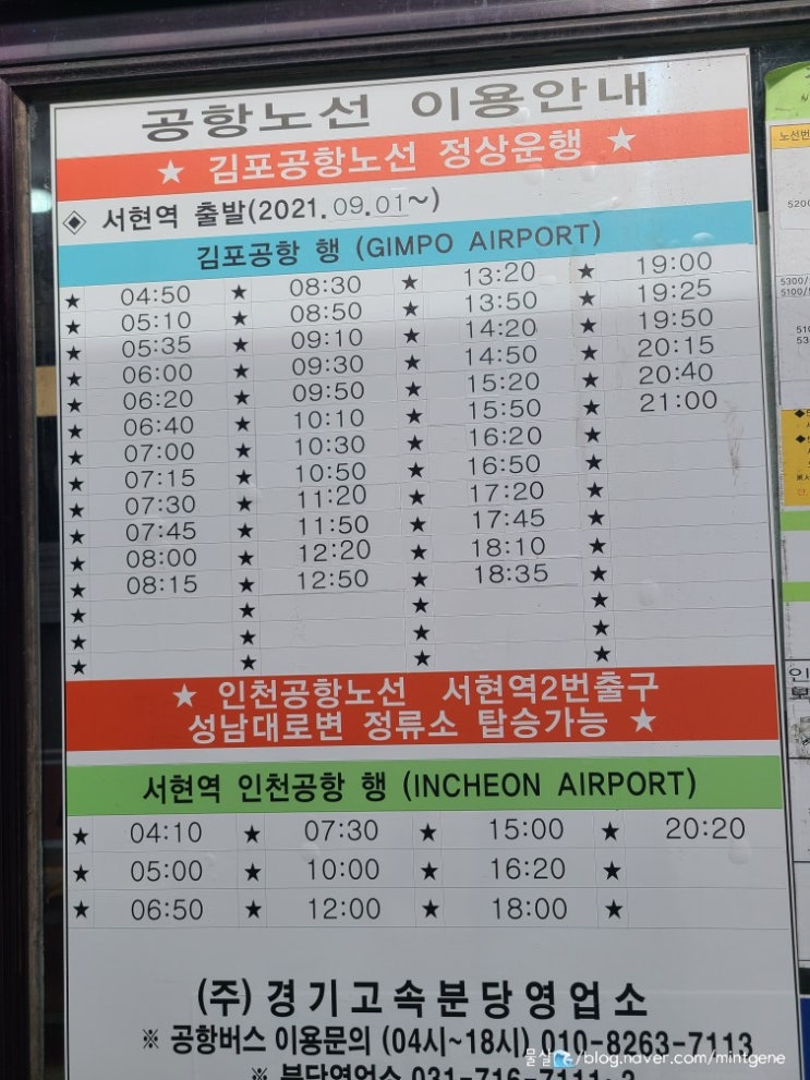  코로나4단계 서현역 공항버스 시간표 분당 인천공항 김포공항 시간 요금