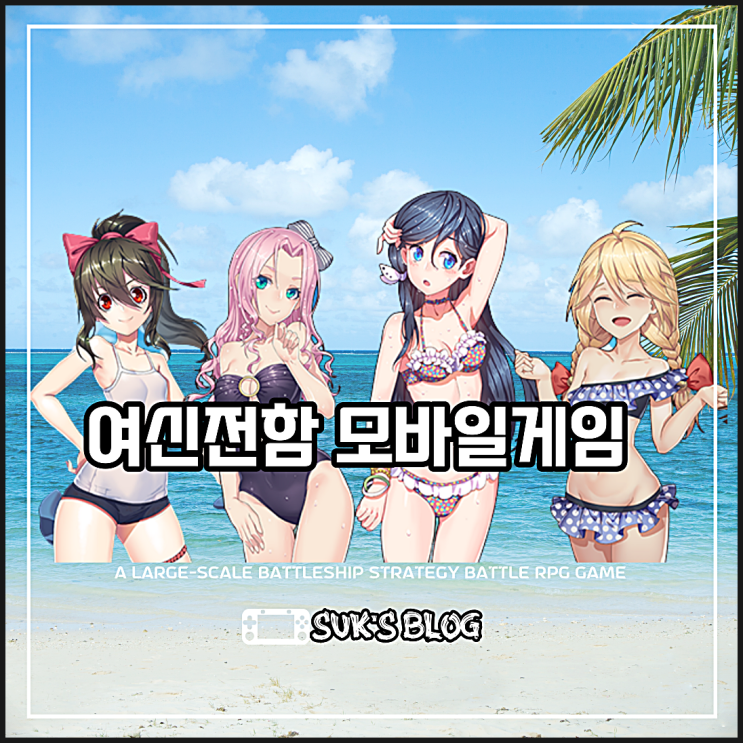 미소녀의 전략 배틀게임 여신전함