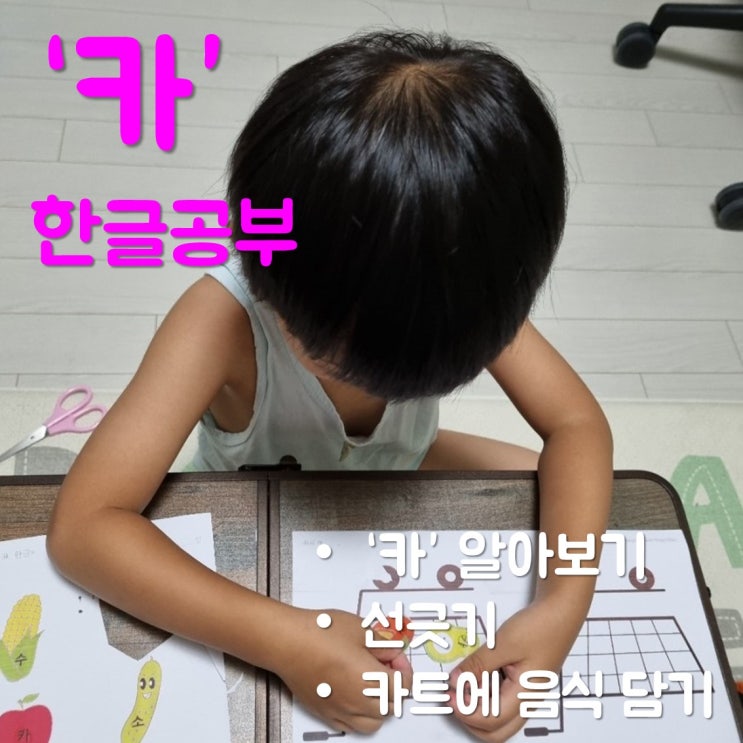 엄마표한글교재로 6살 아이와 글자 '카' 공부한 후기(도안나눔)