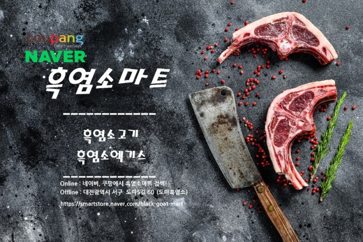  흑염소마트 (생고기, 엑기스)
