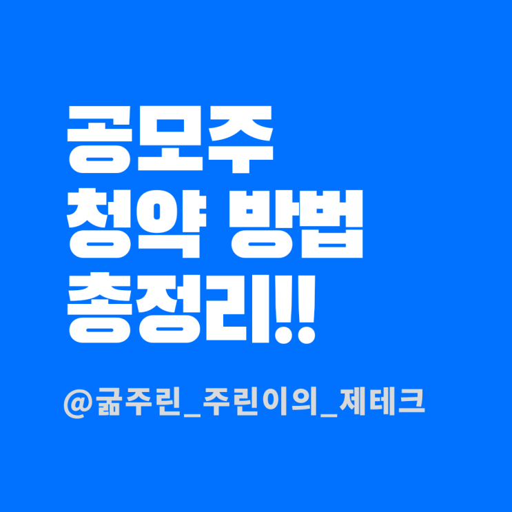  공모주청약방법 - IPO,주식청약 어떻게 하는거야??