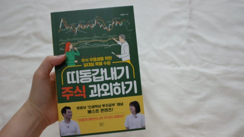 주린이를 위한 책 : 띠동갑내기 주식 과외하기 : 네이버 블로그