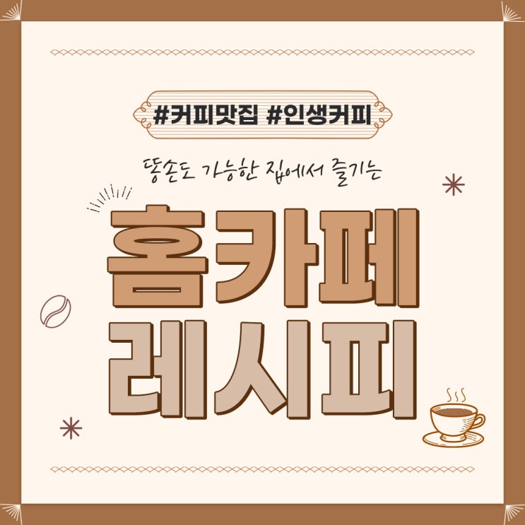  집에서 즐기는 홈카페 레시피 (feat. 필립스 라떼고, 드롱기 커피머신)