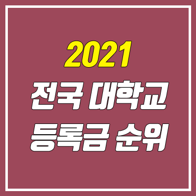 대학 등록금 순위 (2021 대학 순위 / 등록금 비싼 대학)