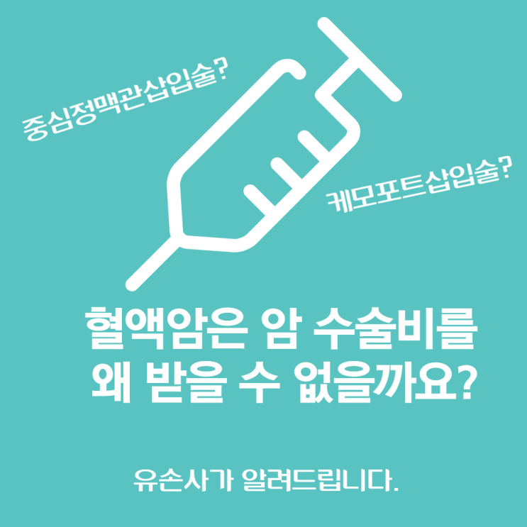  혈액암은 암수술비를 받을 수 없습니다. 과연 그럴까요?