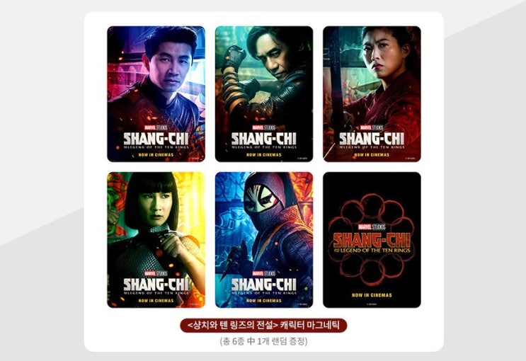 샹치와 텐 링즈의 전설 마그네틱 카드 실물 롯데시네마 굿즈 이벤트 샹치와 텐 링즈의 전설 마그네틱 카드 실물 롯데시네마 굿즈 이벤트