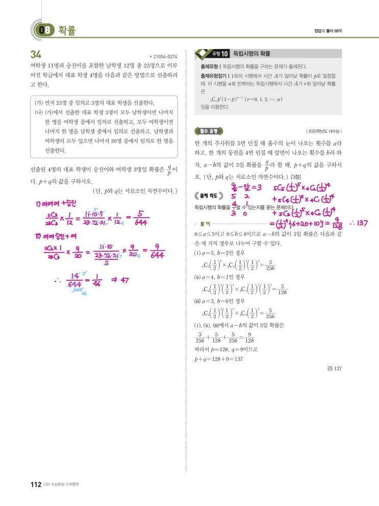 수능완성 확률과 통계 p112, p113) 08 확률 유형10 문제 및 풀이