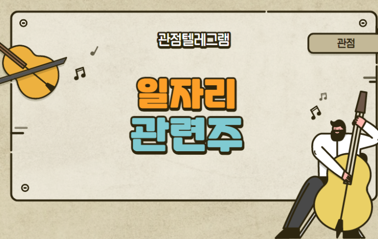 일자리 관련주 일자리 관련주
