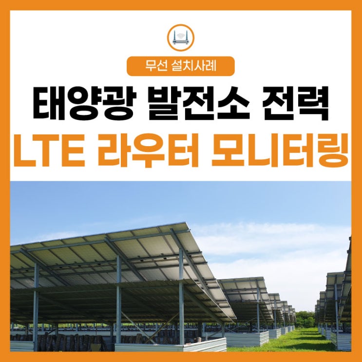  [LTE 라우터] 농막 태양광 발전소 전력 생산량 실시간 모니터링
