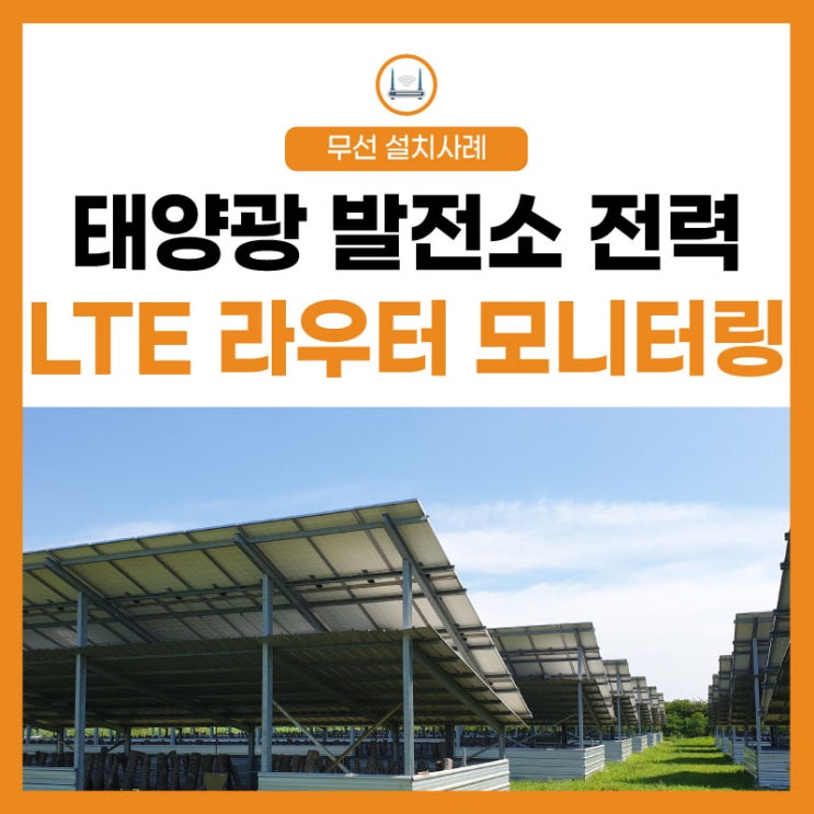 [LTE 라우터] 농막 태양광 발전소 전력 생산량 실시간 모니터링