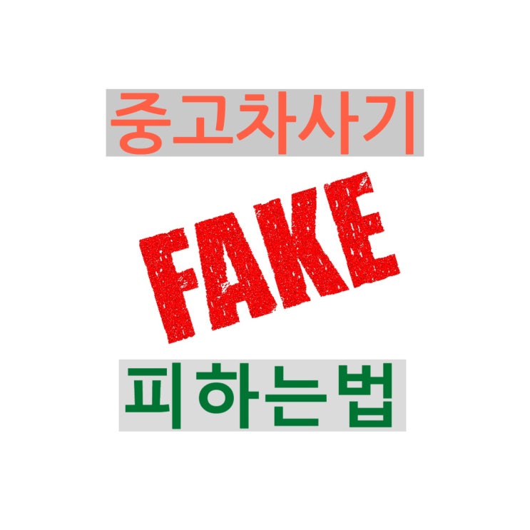  중고차 구매시 사기예방하는 팁,  필독하세요!
