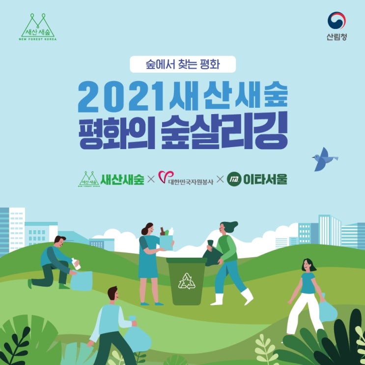   2021 새산새숲 평화의 숲 살리깅 참여방법 안내