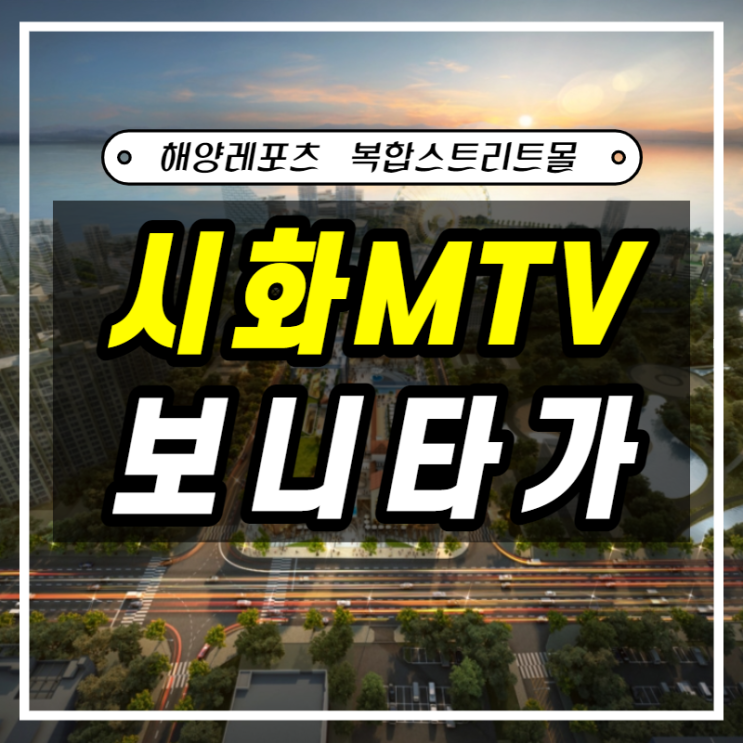  시화MTV 보니타가 거북섬 상가분양 소식