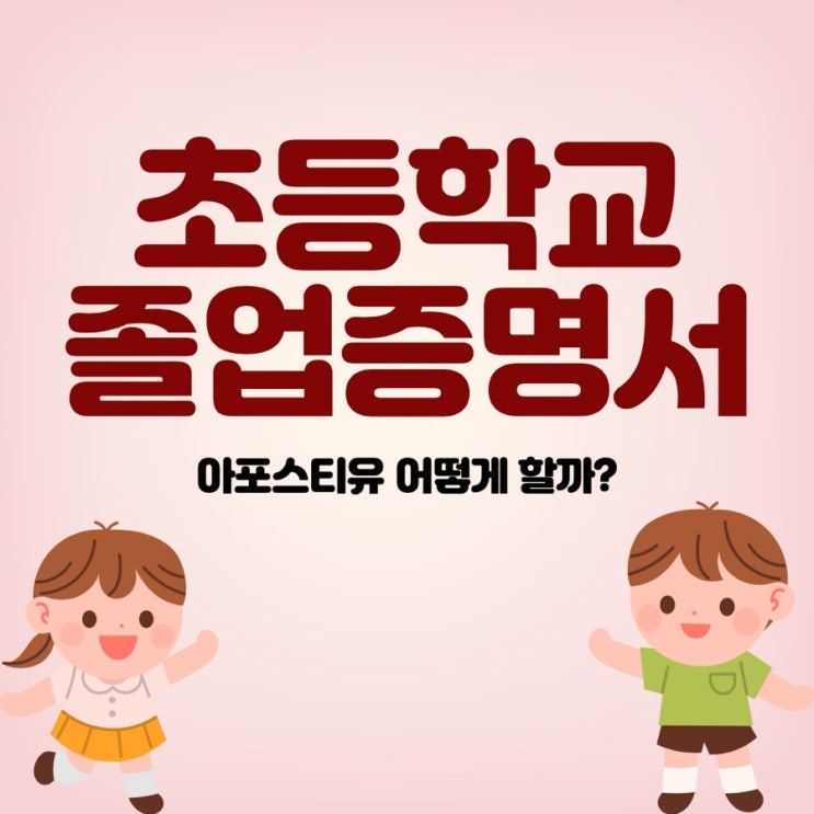  초등학교 졸업증명서 아포스티유 어떻게 할까?