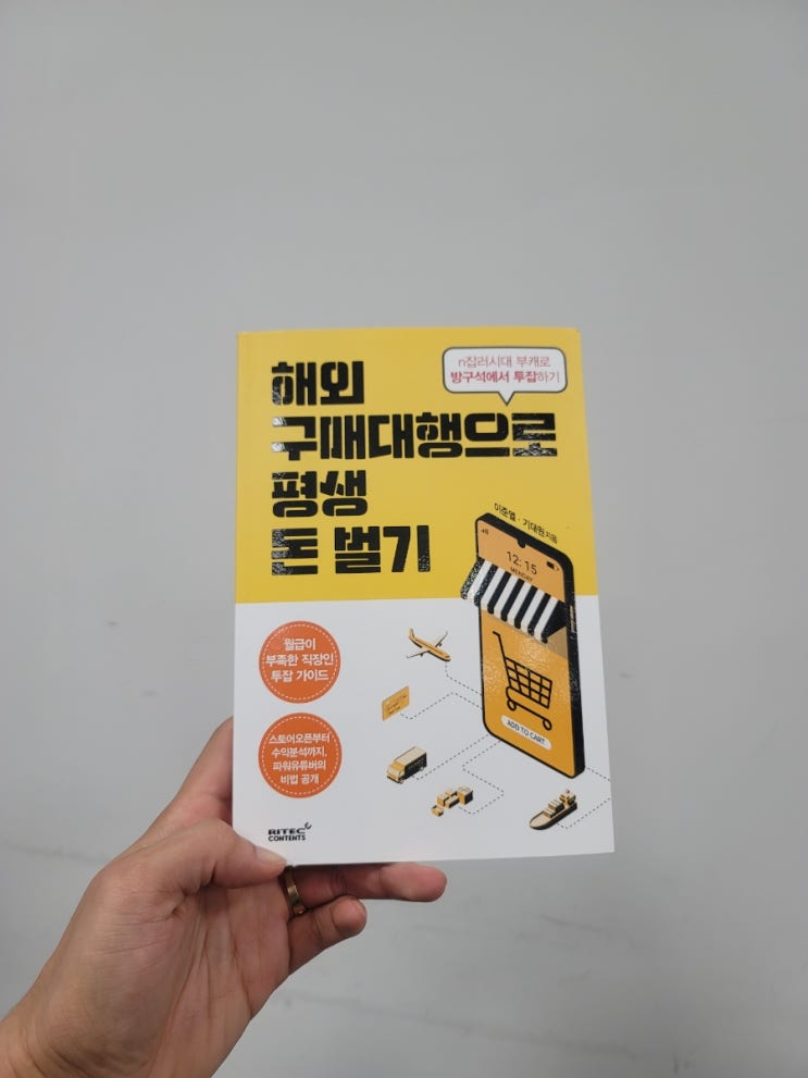  해외 구매대행으로 평생 돈벌기, 시작하는 N잡러들을 위한 책