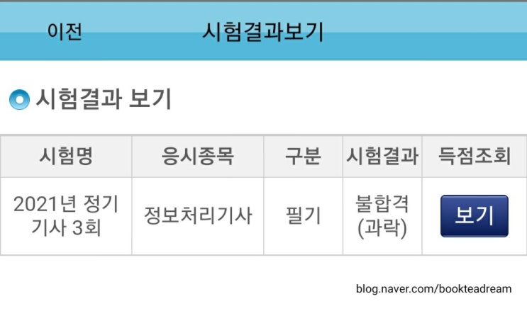  [정보처리기사 필기] 4과목 과락으로 불합격