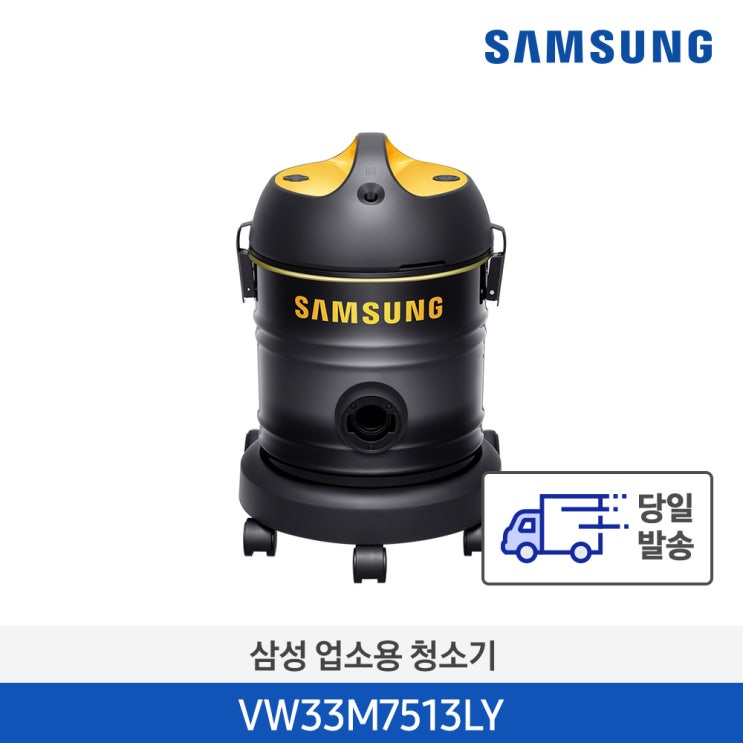 후기가 정말 좋은 삼성공식인증점 VW33M7513LY 업소용 건식 진공 청소기 좋아요 후기가 정말 좋은 삼성공식인증점 VW33M7513LY 업소용 건식 진공 청소기 좋아요