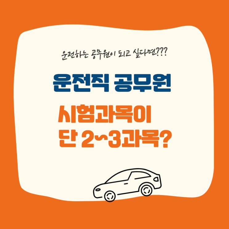  운전직공무원/운전직공무원시험과목/매송공무원학원