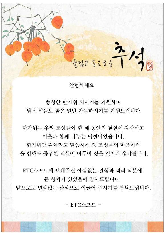  (주)ETC소프트 2021년 즐겁고 풍요로운 추석 보내세요.