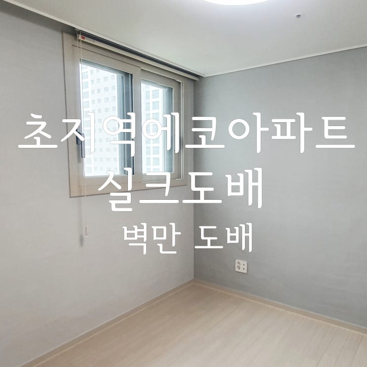  안산도배 원곡동 초지역메이저타운푸르지오에코아파트 방2개실크 시공사례