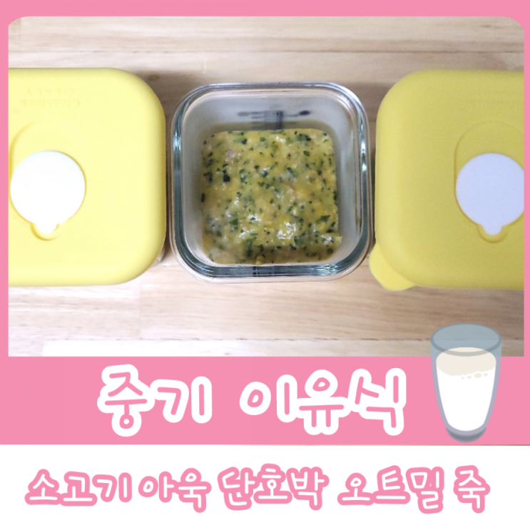 중기 이유식 1단계 - 소고기 아욱 단호박 오트밀죽