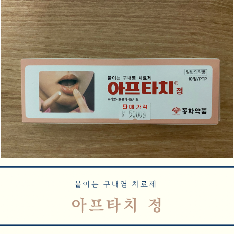 구내염 잇몸 입병 아프타치정으로 광명찾은 후기 (feat. 알보칠 필요없다..♥️) : 네이버 블로그