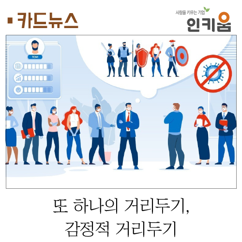  [카드뉴스] 또 하나의 거리두기, 감정적 거리두기