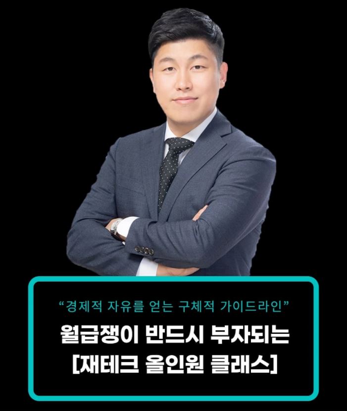  재테크 강의, 재테크 공부: 비공식회담 월급쟁이 10억 만들기 부자되는법!