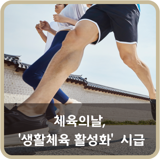 체육의날, ‘생활체육 활성화’ 시급