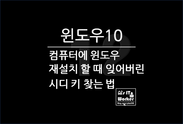 정말 쉬운 윈도우10 시디 키(CD KEY) 찾는 법