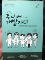  나는 주니어 개발자다