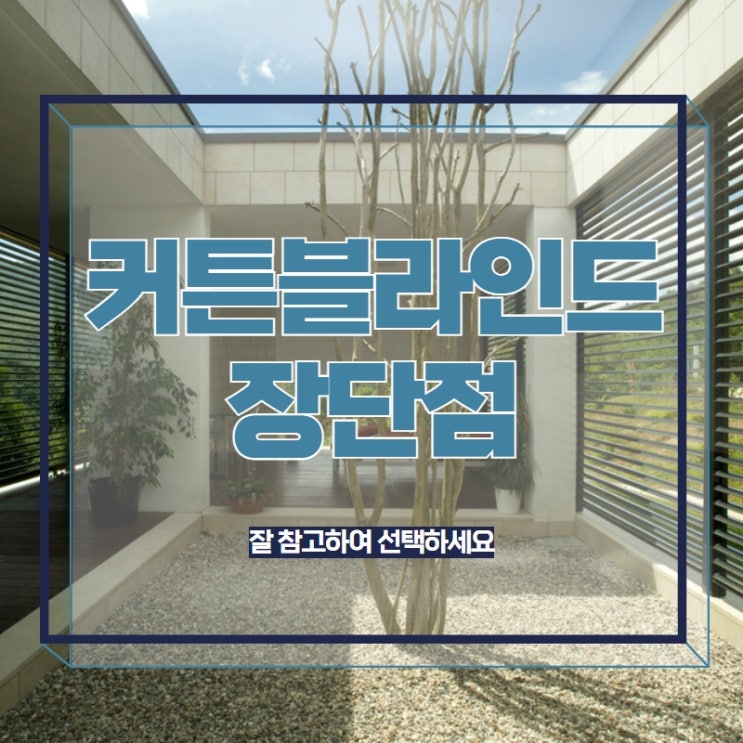  커튼블라인드장단점 잘 참고하여 선택하세요