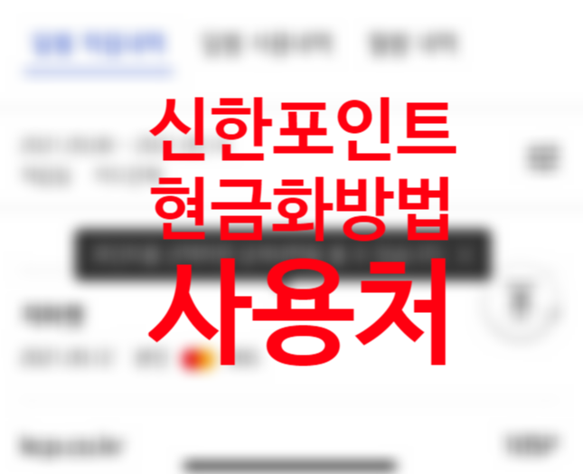 신한카드 포인트 사용처, 마이신한포인트 현금화 캐시백 전환 방법 (+가맹점)