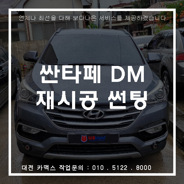  싼타페DM 운전하기 불편한 썬팅, 대전재시공썬팅으로 시야확보!!